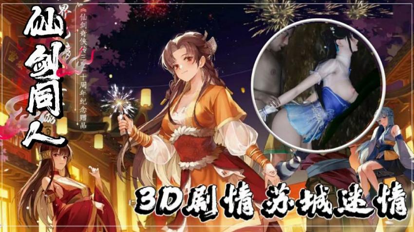 3D剧情仙剑同人3下苏城迷情}
