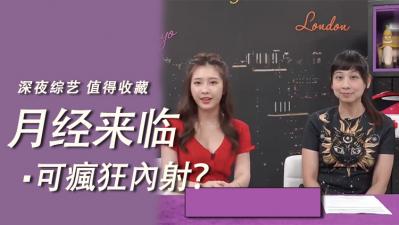 月经来时可以疯狂内射？.}