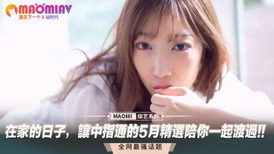 在家的日子，让中指通的5月精选陪你一起渡过!!.}