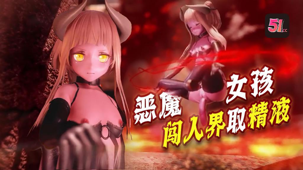 3D炼狱恶魔女孩x闯人界魔族想要进入人界必须要经过一道门要打开紧闭的大门他们必须向大门提供精液}