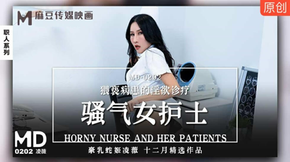 麻豆-骚气女护士猥亵病患的淫欲诊疗-凌薇}