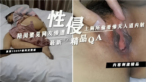陪闺蜜见网友惨遭性侵上厕所偷看惨无人道内射}