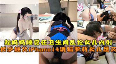 妈妈睡觉在卫生间乱伦女儿内射.}