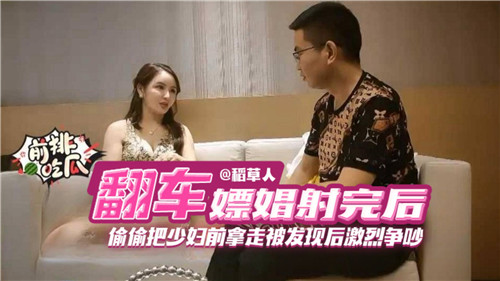 嫖娼射完后偷偷把少妇前拿走被发现后激励争吵}