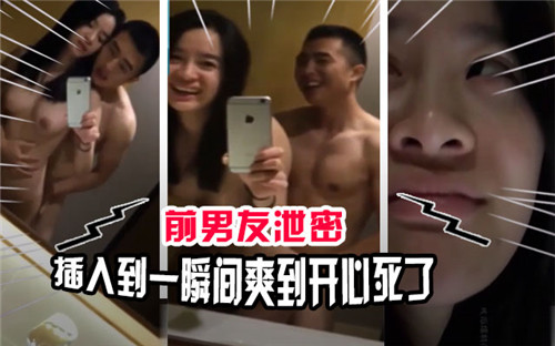 前男友泄密插入到一瞬间爽到开心死了}