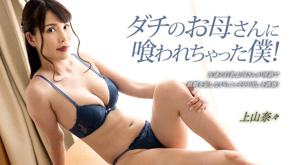 【无码】被朋友母亲吃掉的我！ 上山奈奈 1pondo_033023_001 神山なな 033023_001}