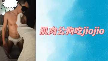 肌肉公狗吃jiojio}
