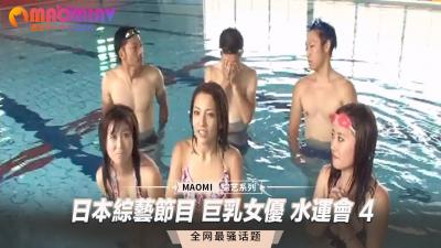 综艺节目 巨乳女优 水运会 4.}