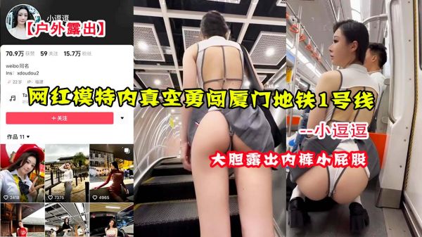 户外露出网红模特小逗逗内真空勇闯厦门地铁1号线}