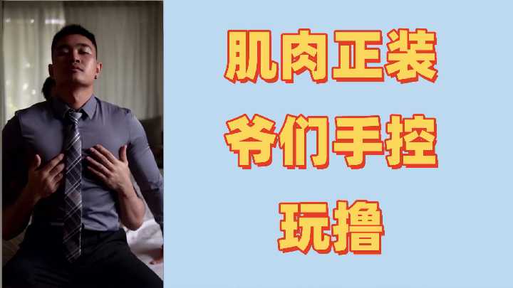 肌肉男首次尝试激情控射射超多}