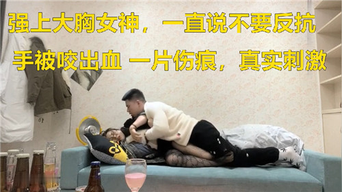 强上大胸女神一直说不要}