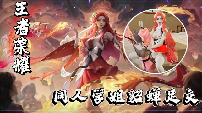 3D王者同人学姐貂蝉足交}