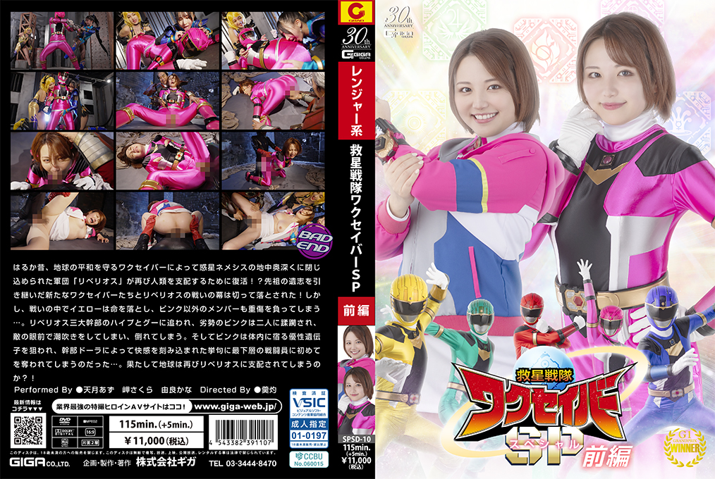 SPSD10救星戦隊ワクセイバースペシャル前編}