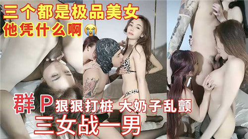 群P狠狠打桩大奶子乱颤三女战一男}