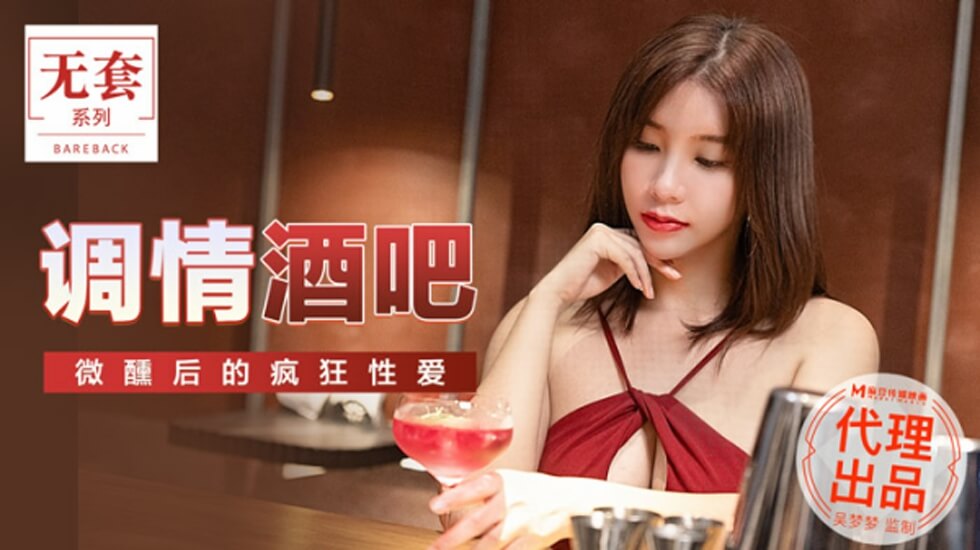 麻豆-台湾第一女优吴梦梦调情酒吧微醺后的疯狂做爱}