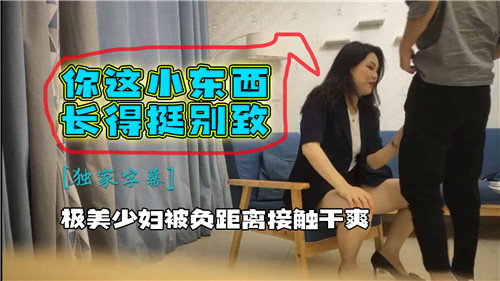 少妇被负距离接触干爽}