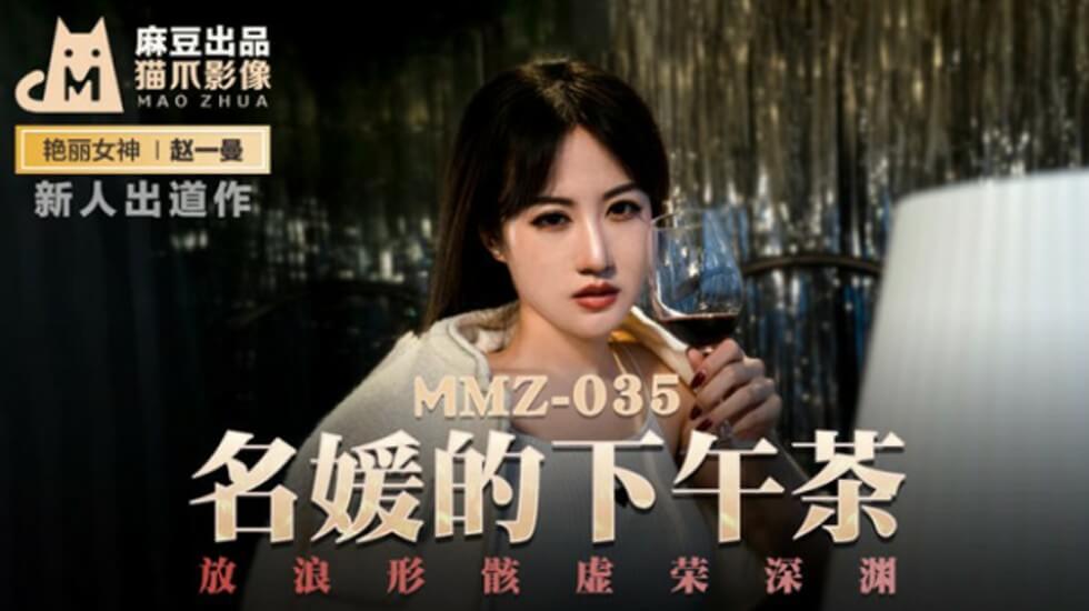 麻豆-名媛的下午茶放浪形骸虚荣深渊-赵一曼}