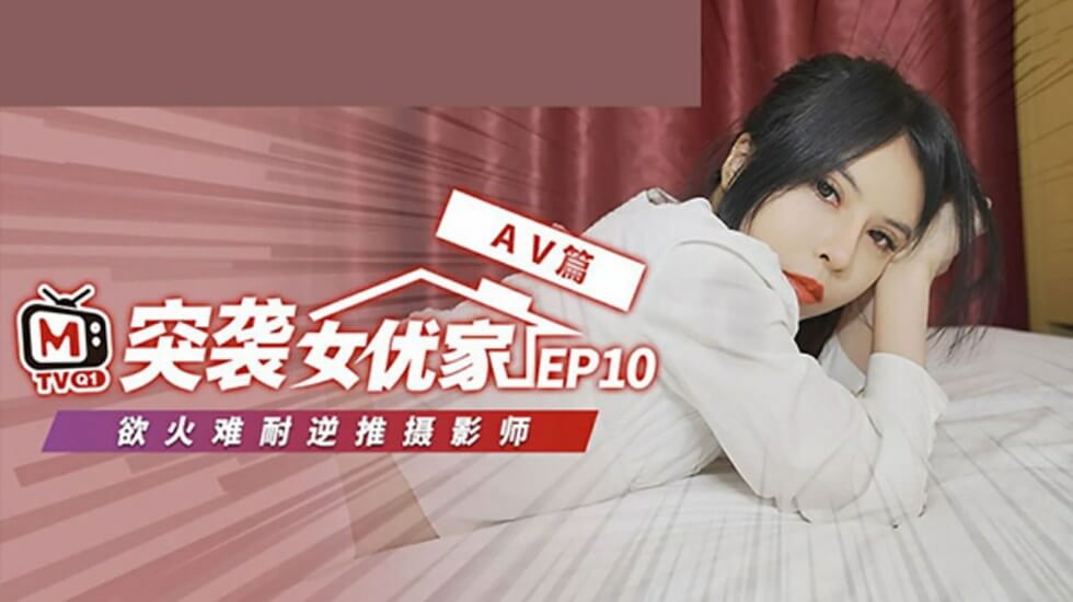 麻豆-突袭女优家 EP10 完整版-逆推性爱脱稿演出-欧妮}