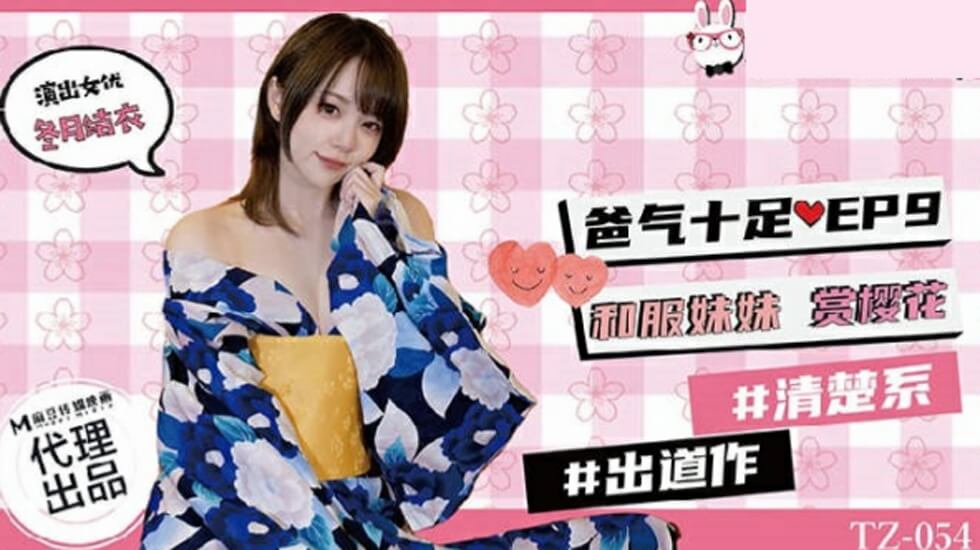 麻豆-兔子先生TZ-054爸气十足EP9和服妹妹赏樱花}