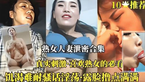 熟女人妻泄密合集真实刺激}