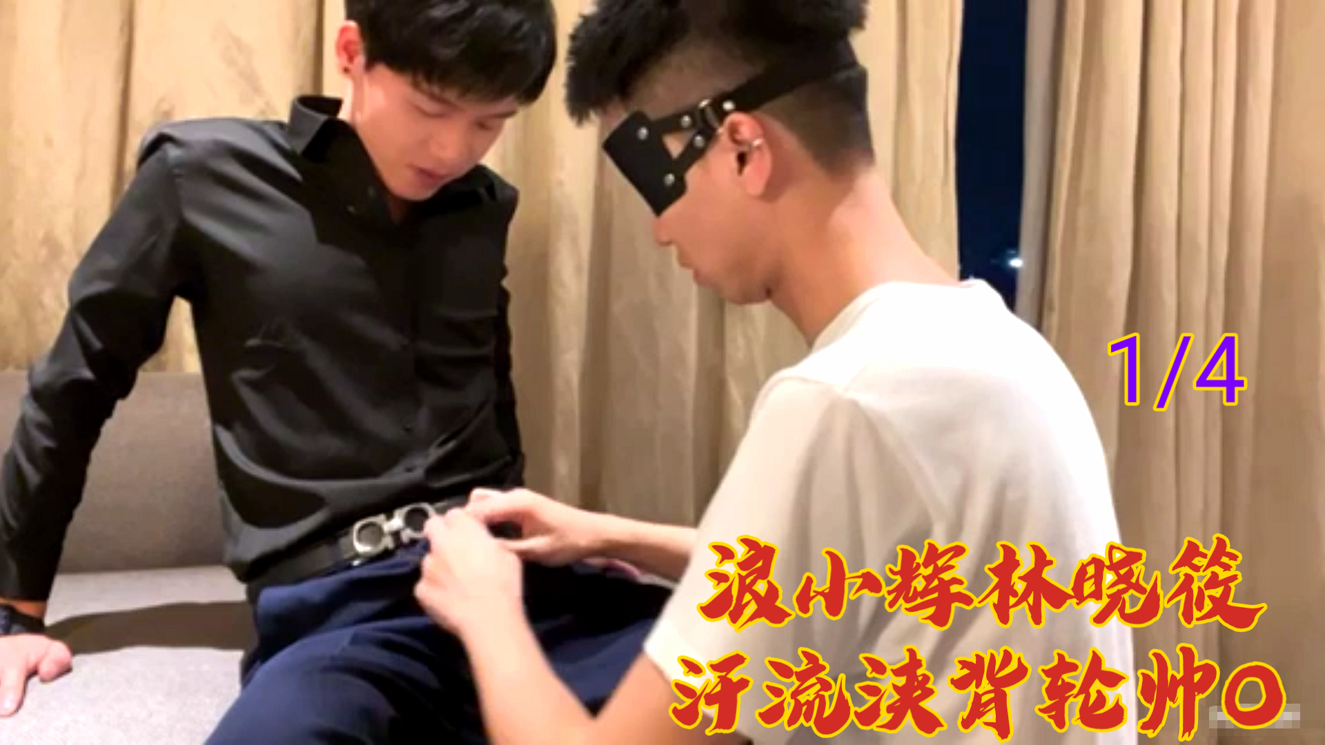 浪小辉林晓筱汗流浃背轮帅O①}