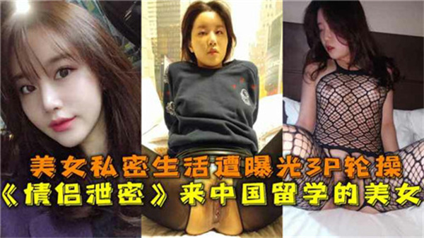 来中国留学的美女私密生活遭曝光4}