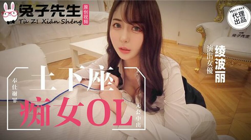麻豆-兔子先生-士下座痴女OL奉仕谢罪}