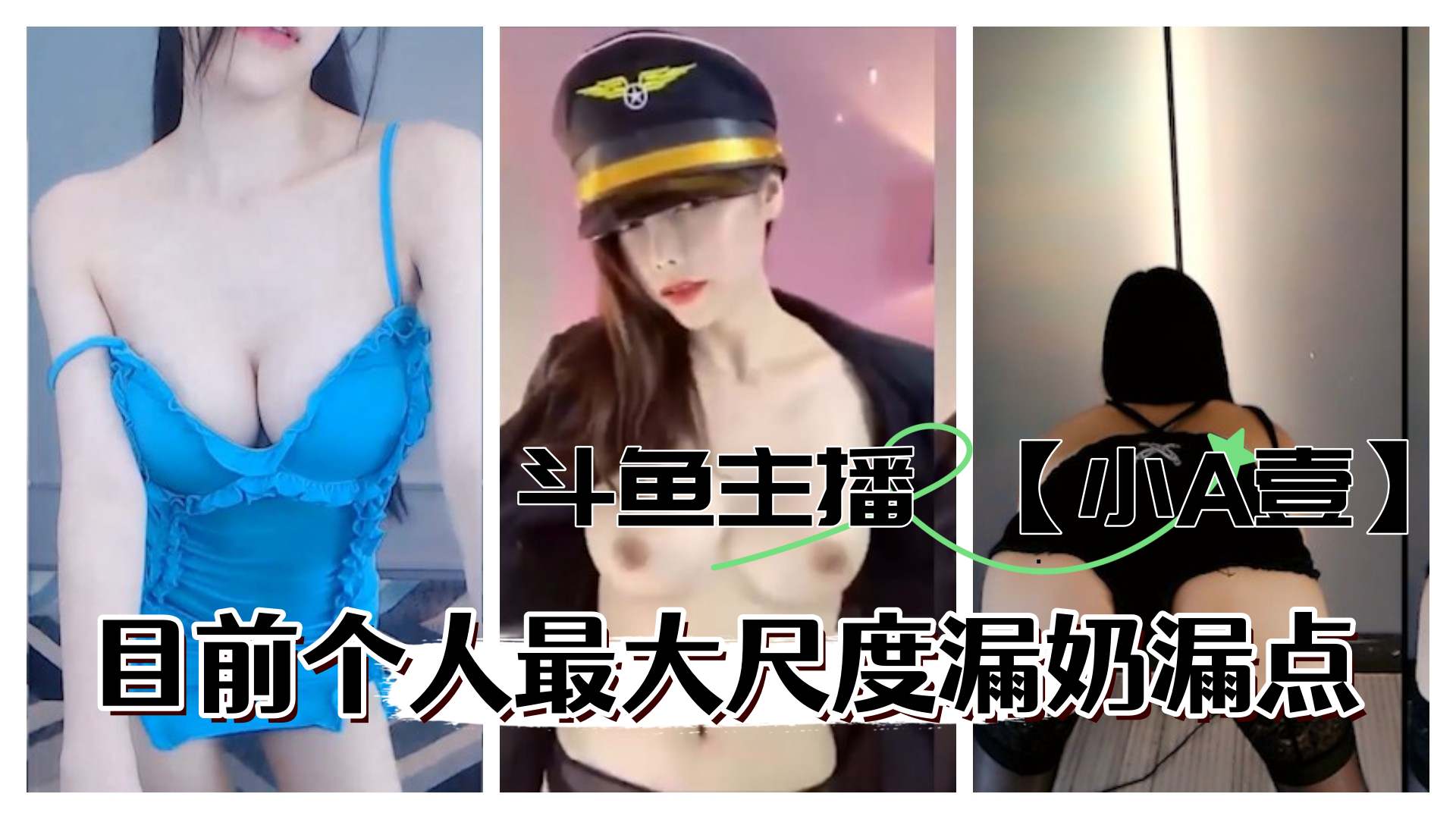 斗鱼主播小A壹目前最大尺度定制漏奶更多主播定制请点开主页}