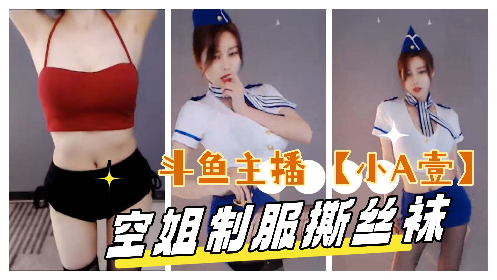 斗鱼主播小A壹空姐制服诱惑更多主播定制请点开主页}