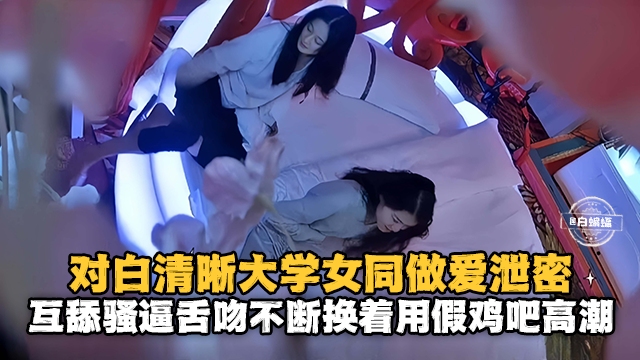 对白清晰大学女同做爱泄密互舔骚逼舌吻不断用假鸡吧高潮}