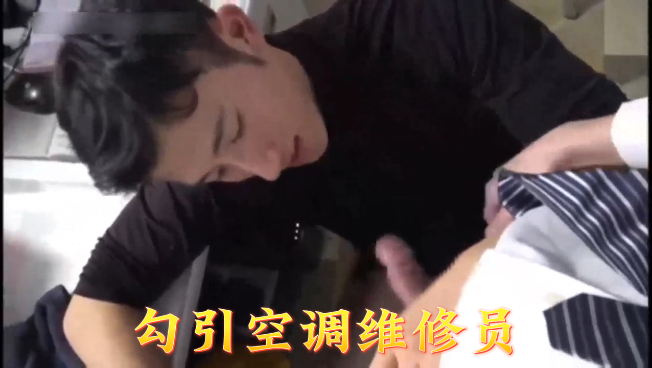 22勾引空调维修员.}