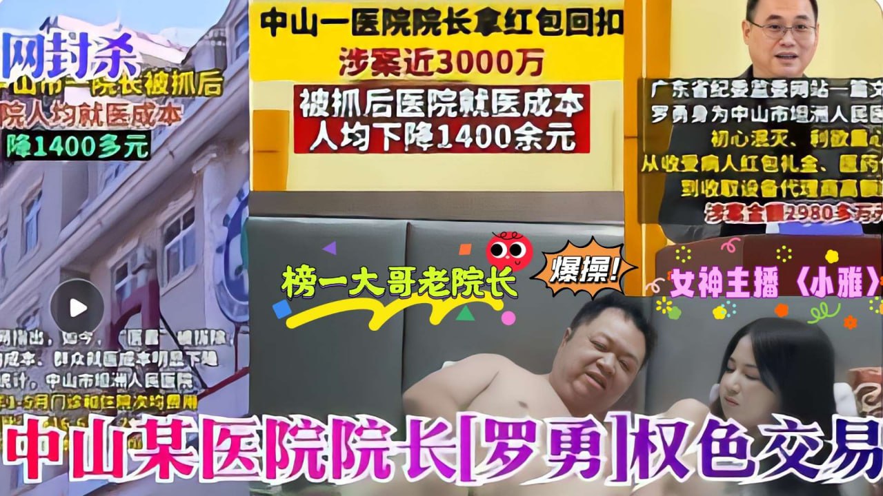 医疗反腐热门大瓜_罗院长老当益壮采阴补阳爆操萝莉主播小雅}