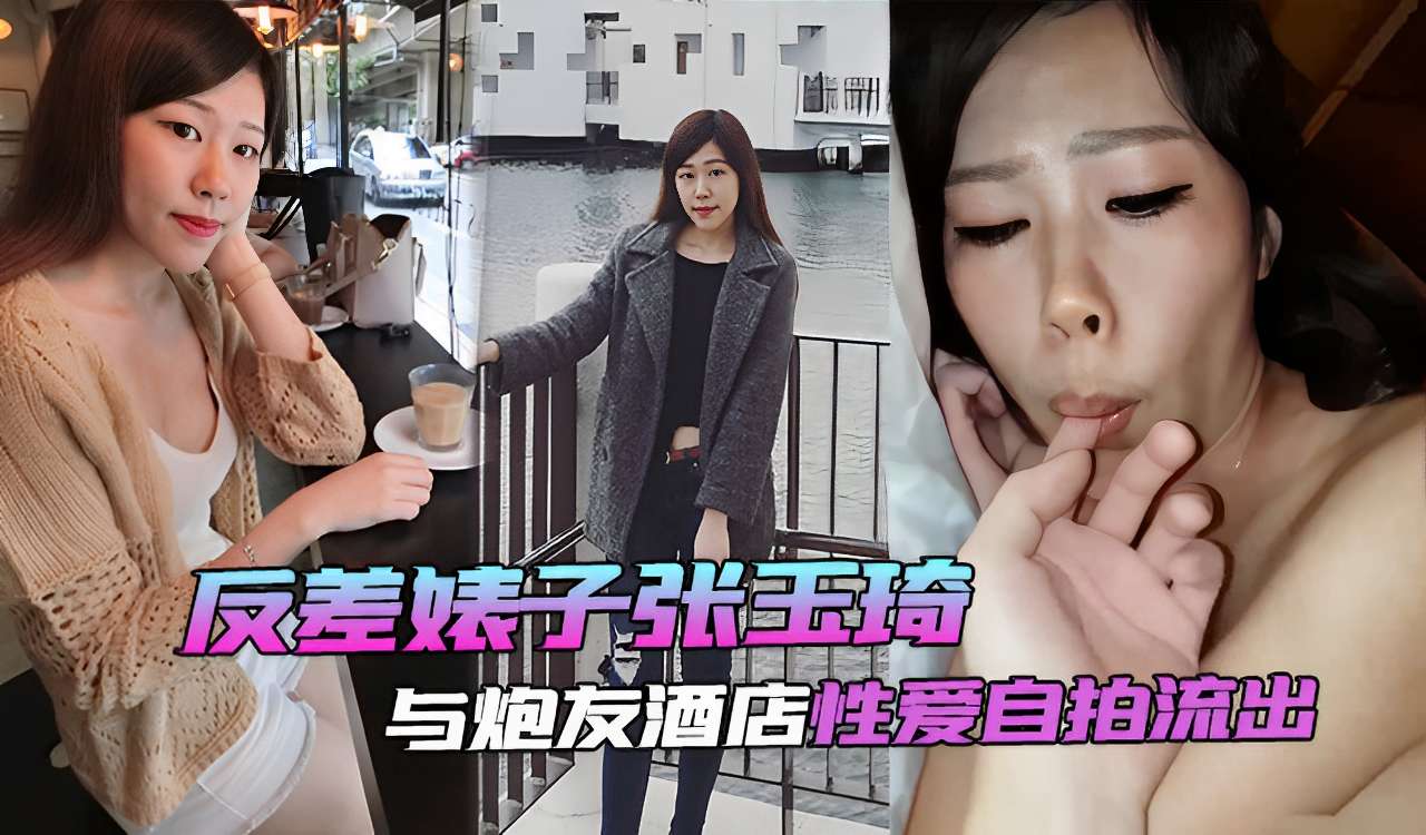 反差婊子张玉琦与炮友酒店性爱自拍流出}