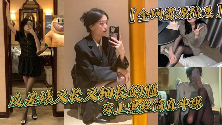 反差婊性感尤物女神大尺度自慰黑料流出}