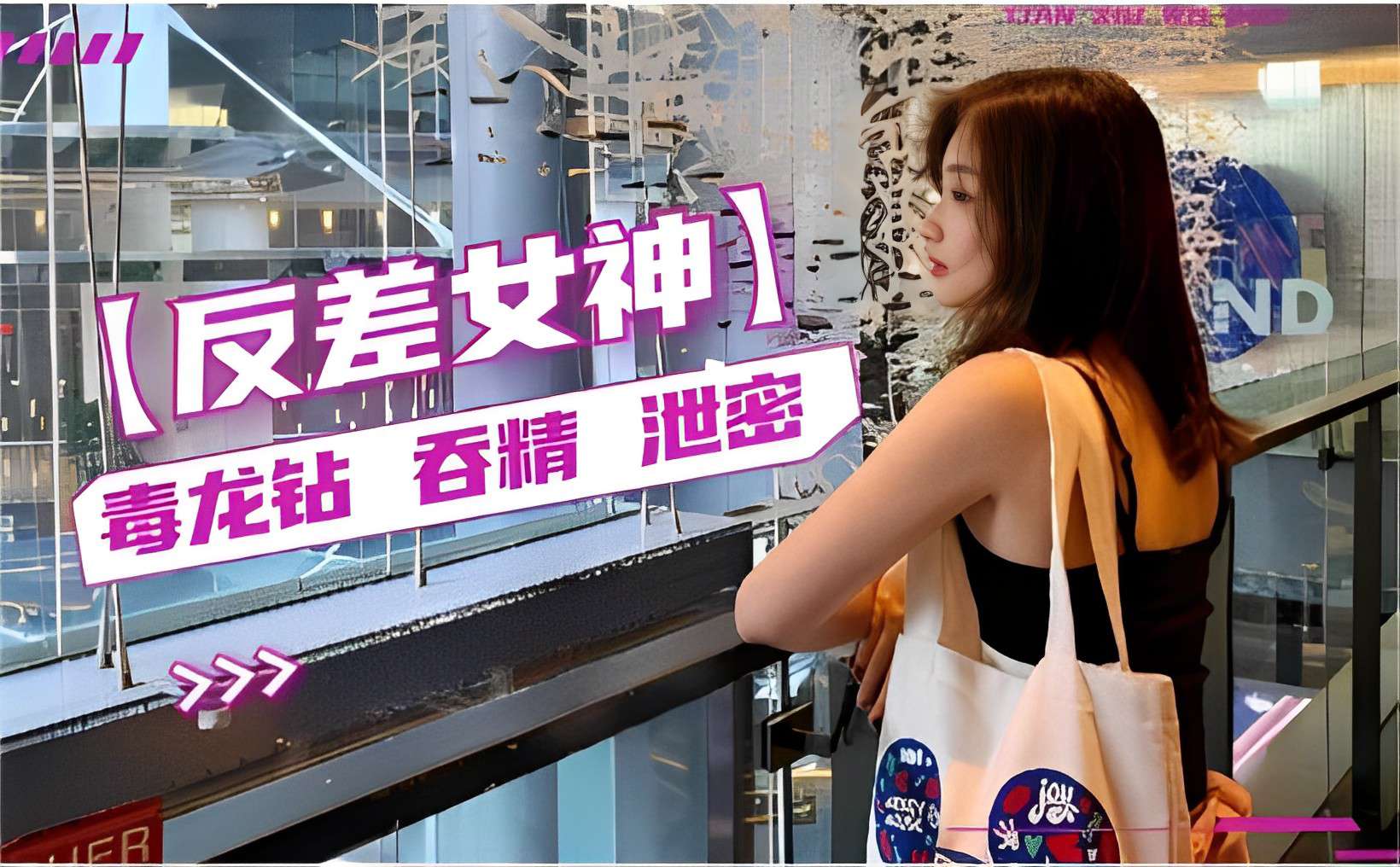 反差女神毒龙钻吞精泄密}