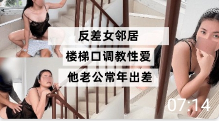 反差女邻居楼梯口调教性爱她老公常年出差}