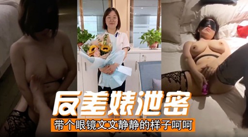 反美婊泄密带个眼镜文文静静的样子呵呵}