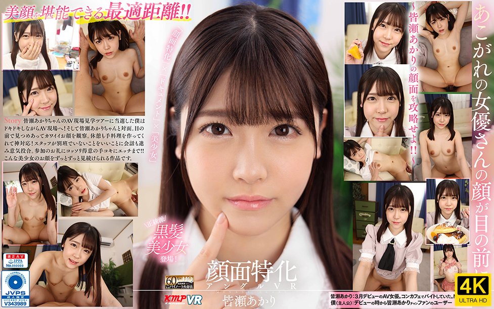 VRKM-745-4K 【VR】顔面特化アングルVR ～皆瀬あかりの顔面を攻略せよ！！～ 皆瀬あかり-cd2}