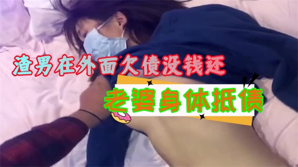 渣男在外面欠债没钱还拿好身材的老婆来抵债_}