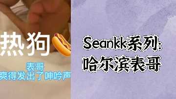 Seankk系列哈尔滨表哥.}