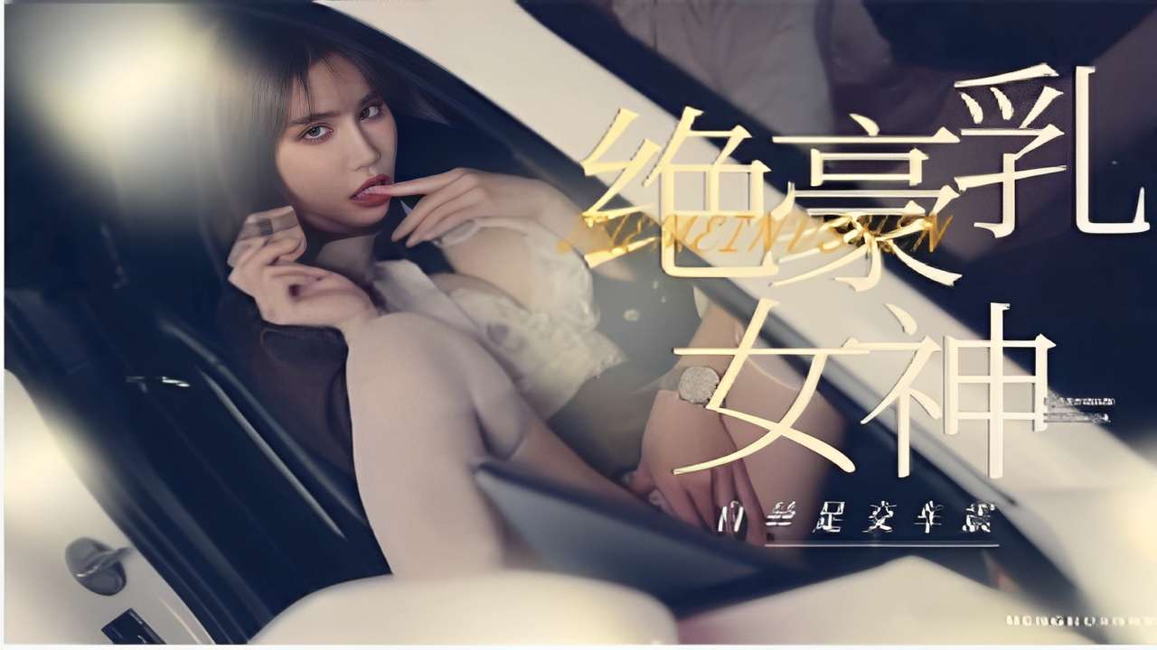 丰臀豪乳网红女神与榜一大哥玩车震}