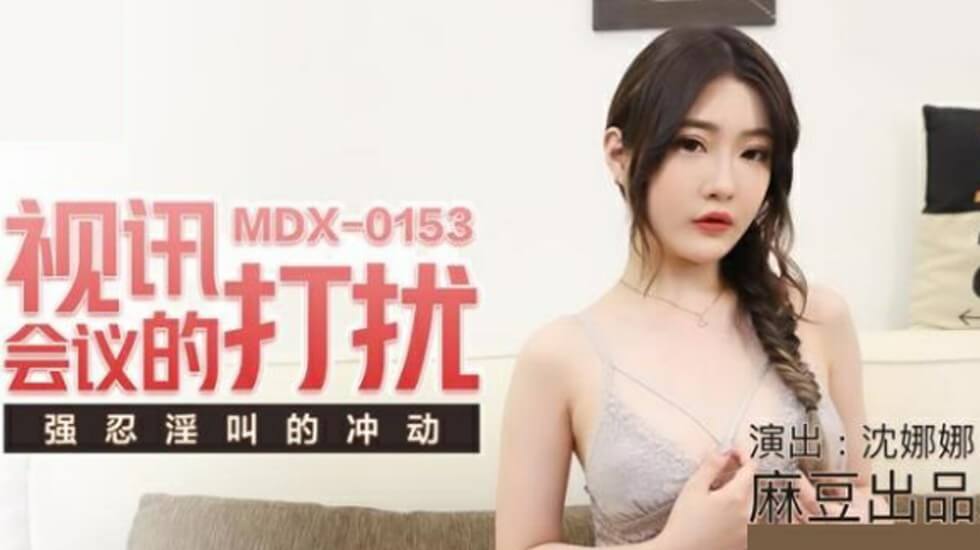 麻豆-视讯会议的打扰强忍淫叫的冲动-沈娜娜}