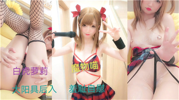 百万粉丝萝莉羞耻自慰.}
