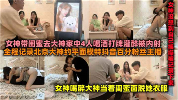 百万粉丝女主播带闺蜜去富二代家喝酒后被操.}