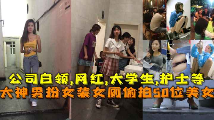福利大神男扮女装女厕偷拍50位美女公司白领网红大学生护士等}