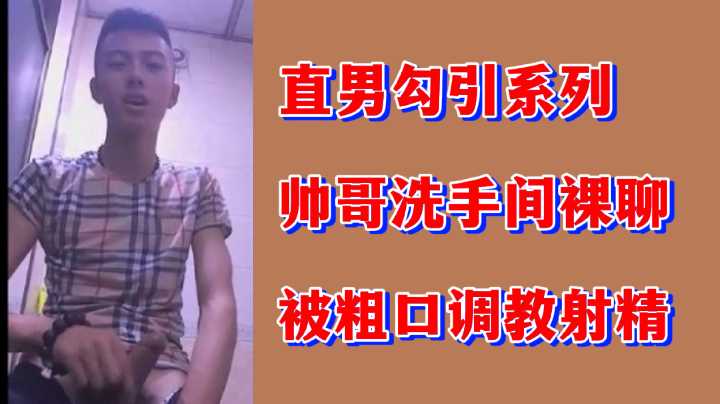 直男勾引系列帅哥洗手间裸聊被粗口调教射精}