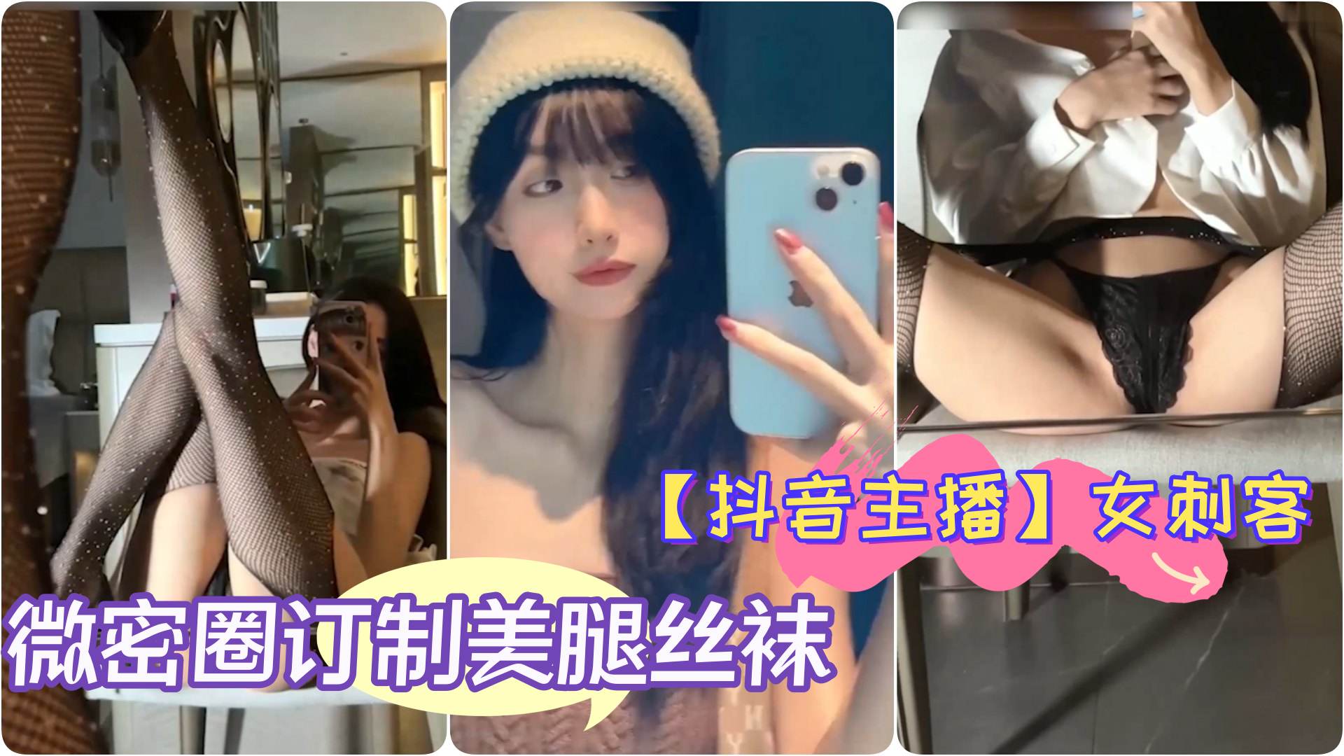 抖音主播极品女神女刺客微密圈订制美腿丝袜翘臀细腰自拍}