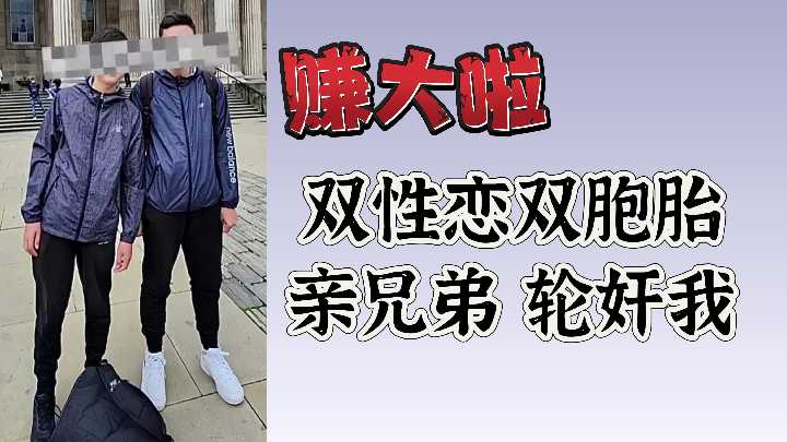 赚大啦双性恋双胞胎亲兄弟轮奸我}