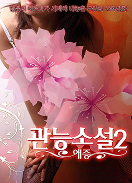 官能小説 愛憎編}