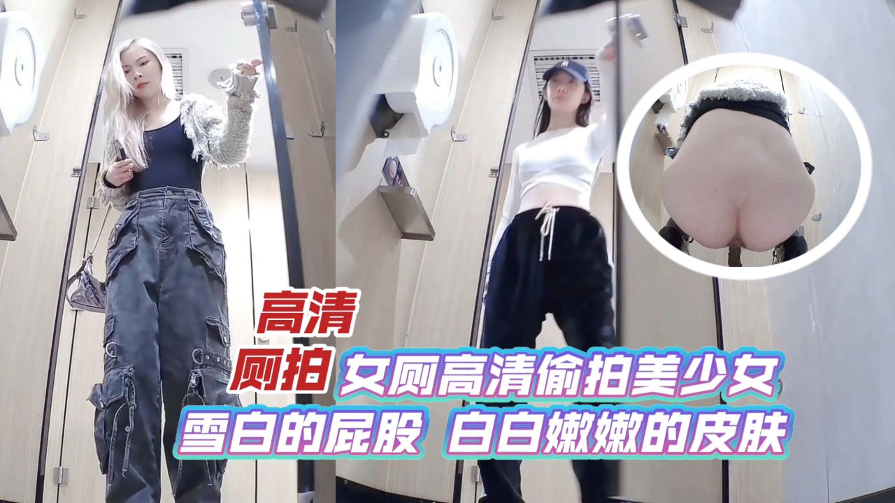 高清厕拍女厕高清偷拍美少女雪白的屁股白白嫩嫩的皮肤_LLD}